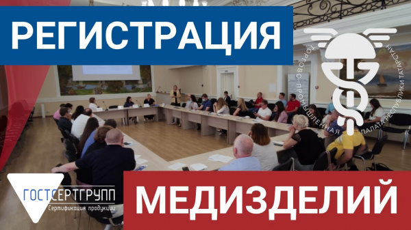 В Казани прошёл круглый стол по регистрации медицинских изделий